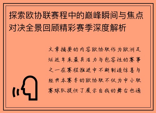 探索欧协联赛程中的巅峰瞬间与焦点对决全景回顾精彩赛季深度解析 探索欧协联赛程中的巅峰瞬间与焦点对决全景回顾精彩赛季深度解析