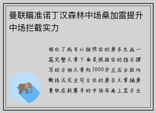 曼联瞄准诺丁汉森林中场桑加雷提升中场拦截实力 曼联瞄准诺丁汉森林中场桑加雷提升中场拦截实力