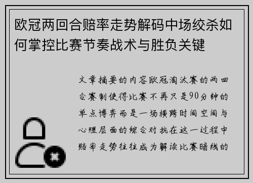 欧冠两回合赔率走势解码中场绞杀如何掌控比赛节奏战术与胜负关键 欧冠两回合赔率走势解码中场绞杀如何掌控比赛节奏战术与胜负关键