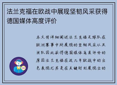 法兰克福在欧战中展现坚韧风采获得德国媒体高度评价 法兰克福在欧战中展现坚韧风采获得德国媒体高度评价