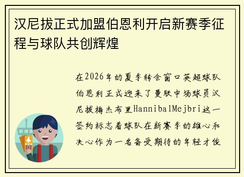 汉尼拔正式加盟伯恩利开启新赛季征程与球队共创辉煌 汉尼拔正式加盟伯恩利开启新赛季征程与球队共创辉煌
