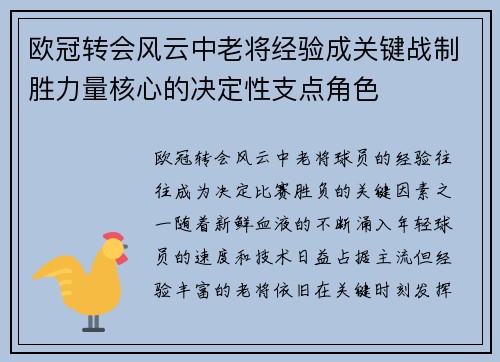 欧冠转会风云中老将经验成关键战制胜力量核心的决定性支点角色 欧冠转会风云中老将经验成关键战制胜力量核心的决定性支点角色