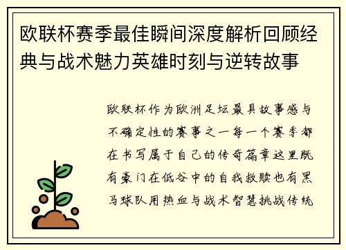 欧联杯赛季最佳瞬间深度解析回顾经典与战术魅力英雄时刻与逆转故事 欧联杯赛季最佳瞬间深度解析回顾经典与战术魅力英雄时刻与逆转故事