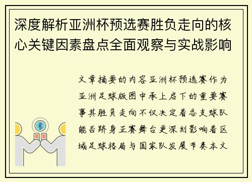 深度解析亚洲杯预选赛胜负走向的核心关键因素盘点全面观察与实战影响