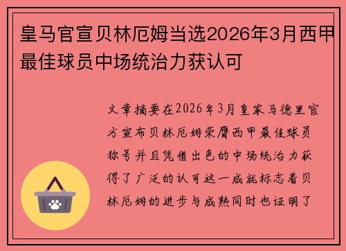 皇马官宣贝林厄姆当选2026年3月西甲最佳球员中场统治力获认可 皇马官宣贝林厄姆当选2026年3月西甲最佳球员中场统治力获认可