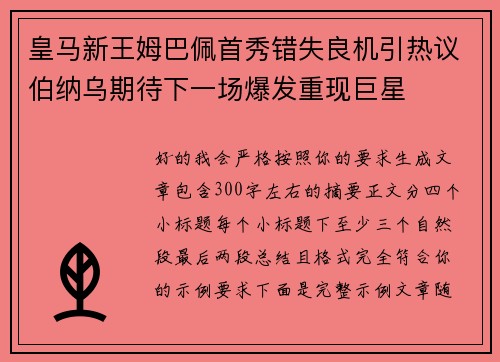 皇马新王姆巴佩首秀错失良机引热议伯纳乌期待下一场爆发重现巨星 皇马新王姆巴佩首秀错失良机引热议伯纳乌期待下一场爆发重现巨星