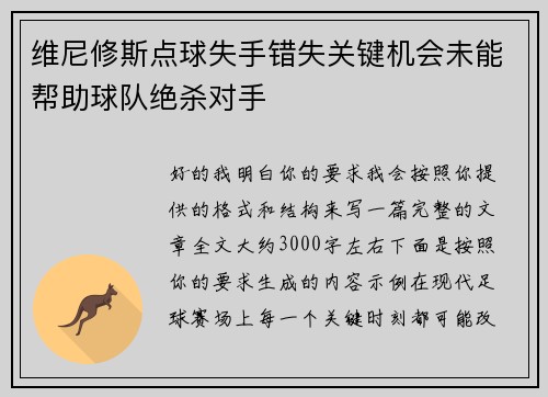 维尼修斯点球失手错失关键机会未能帮助球队绝杀对手 维尼修斯点球失手错失关键机会未能帮助球队绝杀对手