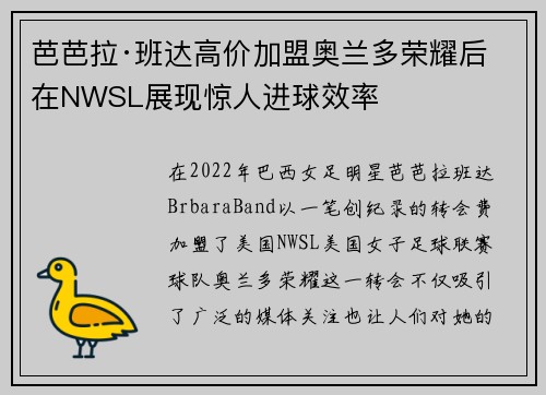 芭芭拉·班达高价加盟奥兰多荣耀后在NWSL展现惊人进球效率 芭芭拉·班达高价加盟奥兰多荣耀后在NWSL展现惊人进球效率