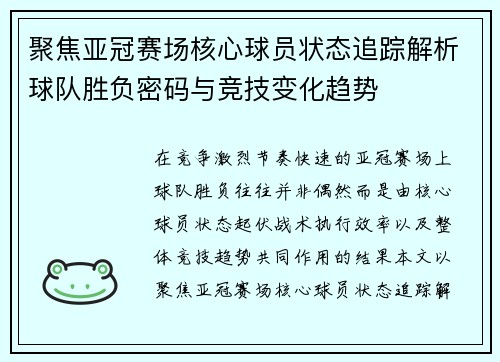 聚焦亚冠赛场核心球员状态追踪解析球队胜负密码与竞技变化趋势 聚焦亚冠赛场核心球员状态追踪解析球队胜负密码与竞技变化趋势