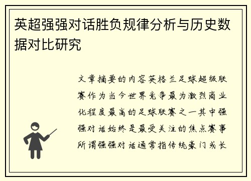 英超强强对话胜负规律分析与历史数据对比研究 英超强强对话胜负规律分析与历史数据对比研究