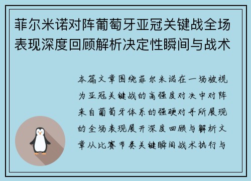菲尔米诺对阵葡萄牙亚冠关键战全场表现深度回顾解析决定性瞬间与战术价值