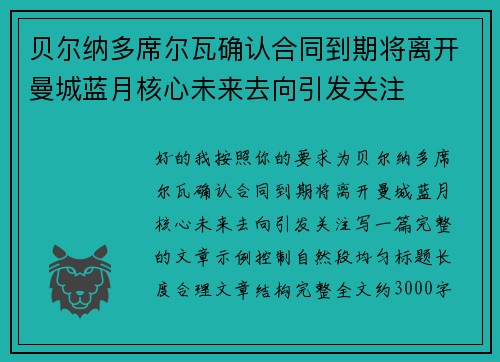 贝尔纳多席尔瓦确认合同到期将离开曼城蓝月核心未来去向引发关注 贝尔纳多席尔瓦确认合同到期将离开曼城蓝月核心未来去向引发关注