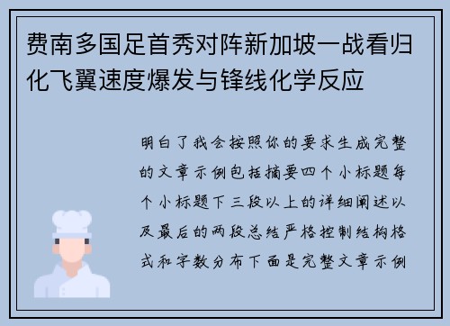 费南多国足首秀对阵新加坡一战看归化飞翼速度爆发与锋线化学反应