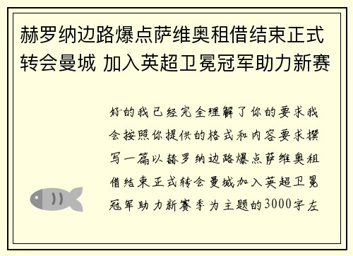 赫罗纳边路爆点萨维奥租借结束正式转会曼城 加入英超卫冕冠军助力新赛季 赫罗纳边路爆点萨维奥租借结束正式转会曼城 加入英超卫冕冠军助力新赛季