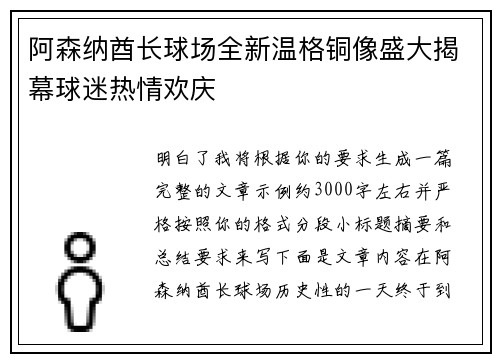 阿森纳酋长球场全新温格铜像盛大揭幕球迷热情欢庆